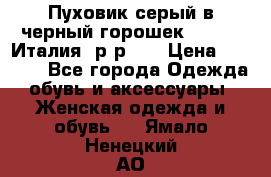Пуховик серый в черный горошек. Max Co.Италия. р-р 42 › Цена ­ 3 000 - Все города Одежда, обувь и аксессуары » Женская одежда и обувь   . Ямало-Ненецкий АО